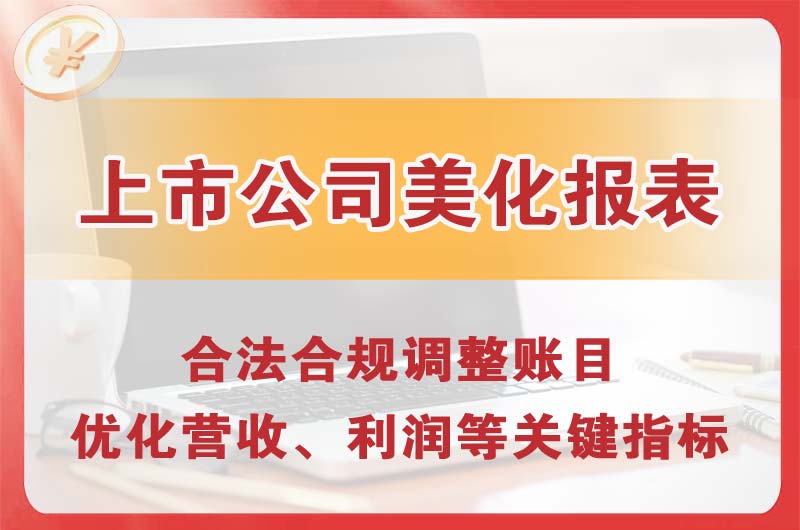 磐石上市公司美化报表