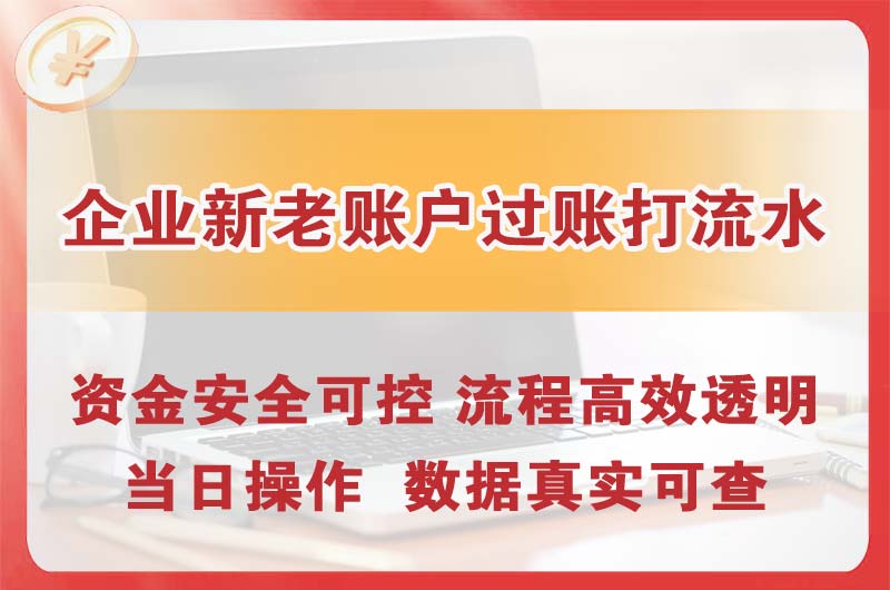 磐石企业新老账户过账打流水